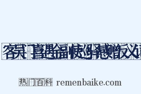 客吴门喜遇金副使巡驿感赠反义词是什么意思的图片